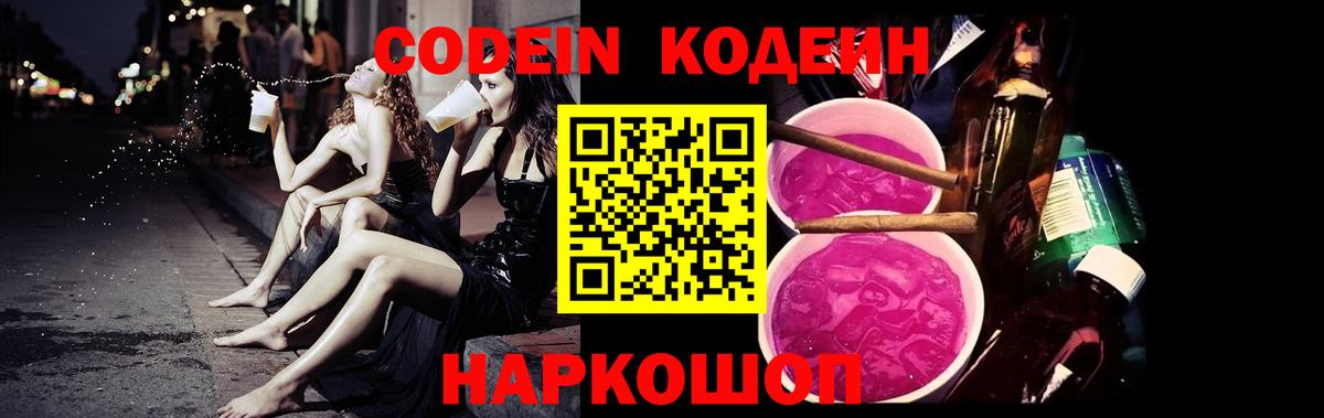 Codein Purple Drank  Вход с VPN  Кодеиновый сироп Lean напиток Lean (лин)  Борзя 